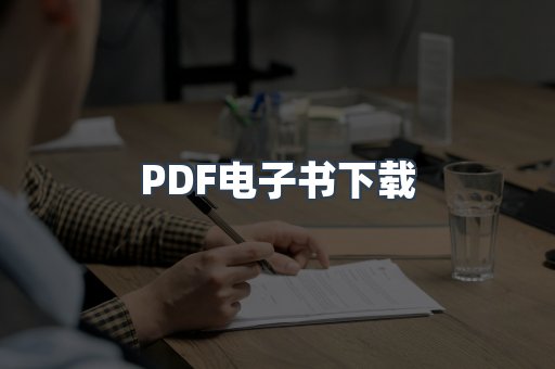 外文电子书系列