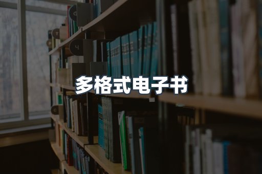 PDF电子书下载